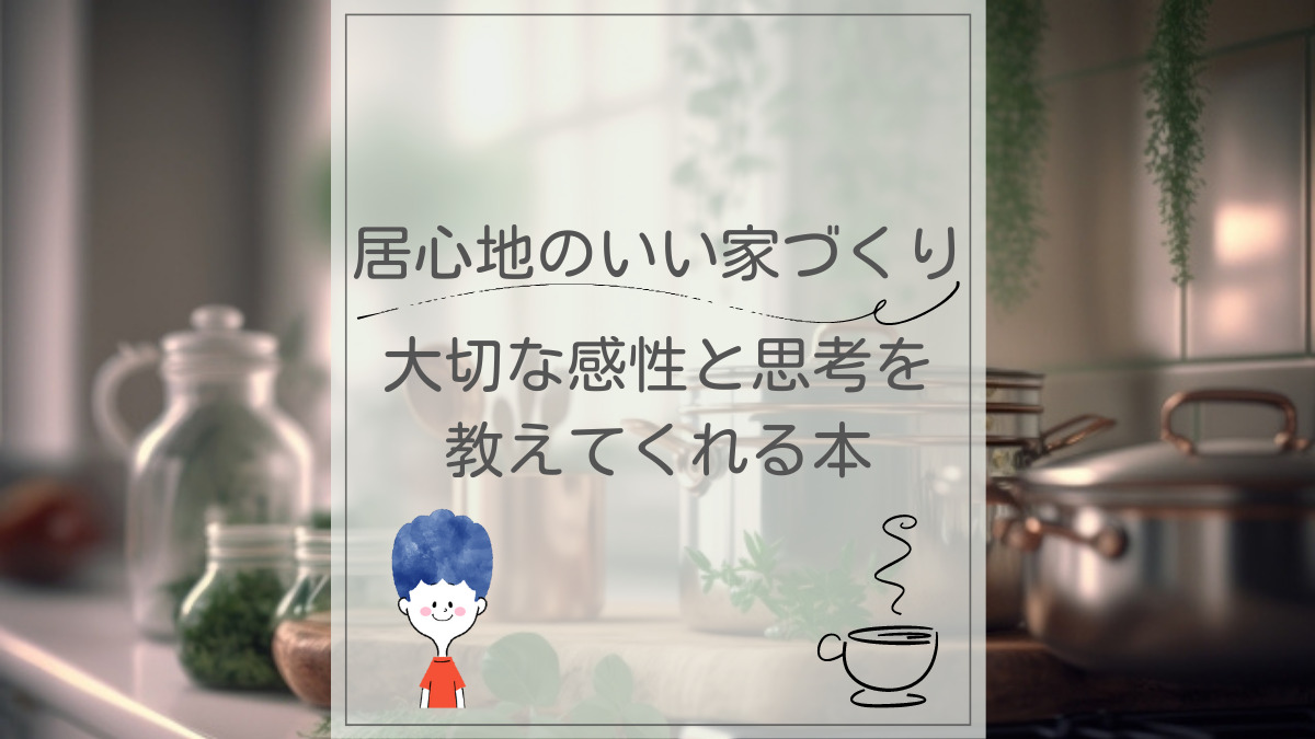～居心地のいい家～住まいのづくりの大切なことを教えてくれる本